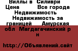 Виллы в  Силиври. › Цена ­ 450 - Все города Недвижимость » Недвижимость за границей   . Амурская обл.,Магдагачинский р-н